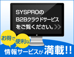 SYSPROのB2Bクラウドサービスをご覧下さい。お得で便利な情報が満載!!