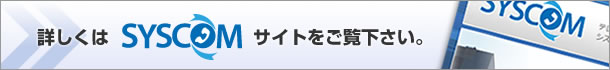 詳しくはシスコムサイトをご覧下さい