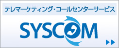 テレマーケティング・コールセンターサービス「シスコム」サイトへ