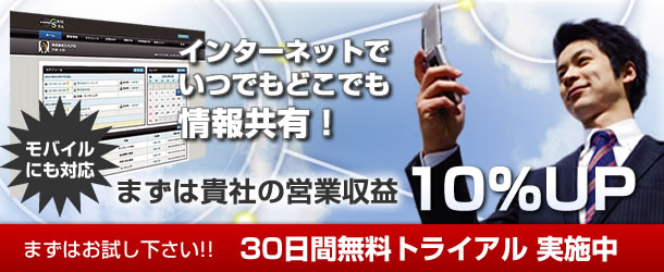 インターネットでいつでもどこでも情報共有！まずは貴社の営業収益10％UP