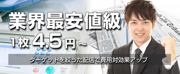 業界最安値級 1枚4.5円～。ターゲットを絞った配信で費用対効果アップ