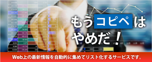 もうコピペはやめだ！Web上の最新情報を自動的に集めてリスト化するサービスです。