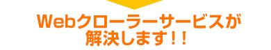 Webクローラーサービスが解決します