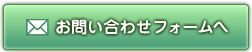 お問い合わせフォーム