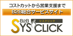 B2B総合サービスサイト シスクリック